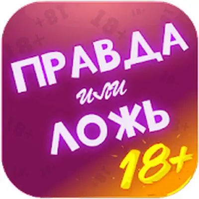Download Правда или Ложь MOD APK [Unlimited Coins] for Android ver. 1.0.2