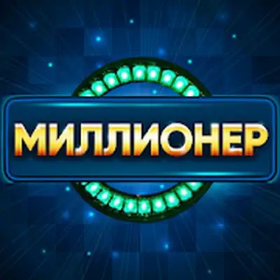 Download Миллионер MOD APK [Unlimited Coins] for Android ver. 0.8