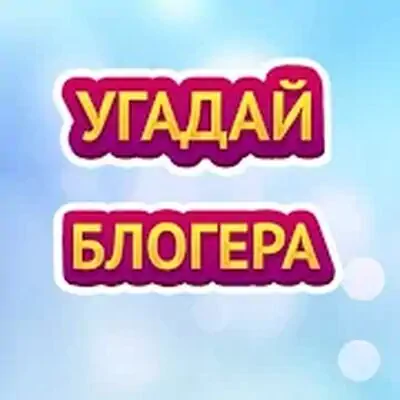 Download УГАДАЙ БЛОГЕРА MOD APK [Unlocked All] for Android ver. 2.7