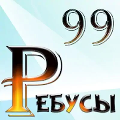 99 Ребусов детям and родandтелям