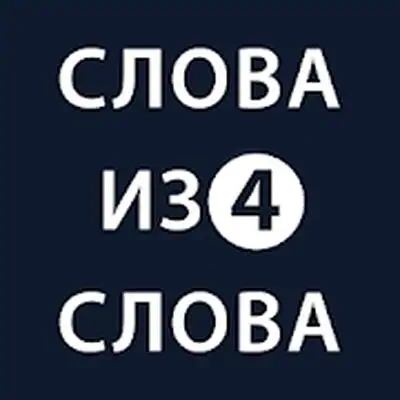 Download Слова из слова 4 MOD APK [Unlimited Coins] for Android ver. 1.1.3