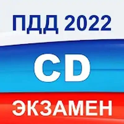 Download Экзамен ПДД 2022 билеты РФ C D MOD APK [Pro Version] for Android ver. 2.9