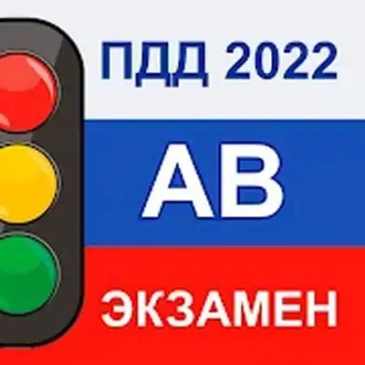 Download Экзамен ПДД AB 2022 Билеты РФ MOD APK [Ad-Free] for Android ver. 3.0