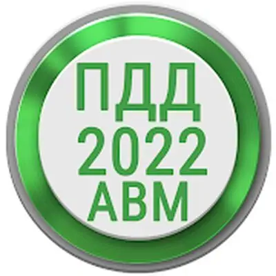 Download Билеты ПДД 2022 РФ Экзамен ПДД MOD APK [Pro Version] for Android ver. 1.111