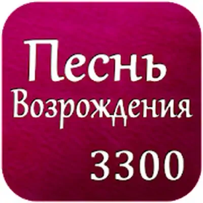 Download Pesn Vozrojdenia Russian Songs MOD APK [Premium] for Android ver. 2.0.6
