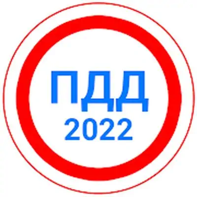 Download Билеты ПДД 2022+Экзамен ПДД MOD APK [Unlocked] for Android ver. Varies with device