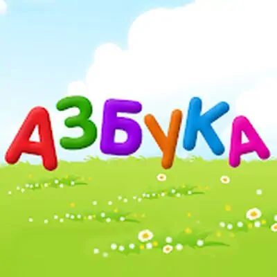 Download Russian alphabet for kids MOD APK [Premium] for Android ver. 2.1.0