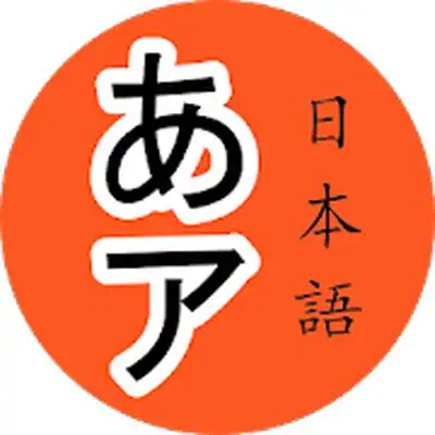 Download Japanese Alphabet MOD APK [Ad-Free] for Android ver. 1.3.2