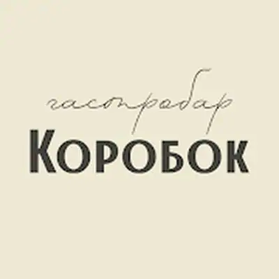 Download Коробок гастробар MOD APK [Pro Version] for Android ver. 21.1202.0