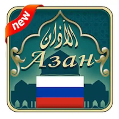 Download Azan russia : Prayer times in Russia MOD APK [Premium] for Android ver. 1.4.1