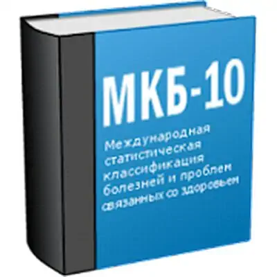 Download МКБ 10 (Free) MOD APK [Premium] for Android ver. 1.3