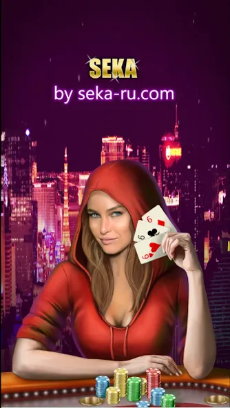 Play Seka with friends! [МОД: Деньги, Монеты и Меню MOD] Screenshot 1