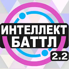 Скачать Интеллект-баттл [МОД: Много монет, Открытые уровни и Мега MOD] | Взлом Интеллект-баттл на Андроид