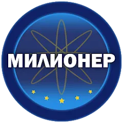 Скачать Милионер 2023 [МОД: Деньги, Монеты и Меню MOD] | Взлом Милионер 2023 на Андроид