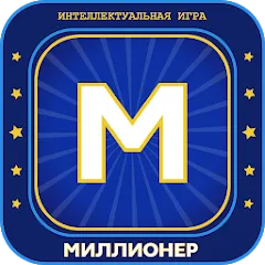 Скачать Миллионер 2023 Игра викторина [МОД: Меню, Бесконечные монеты и Открытые уровни] | Взлом Миллионер 2023 Игра викторина на Андроид