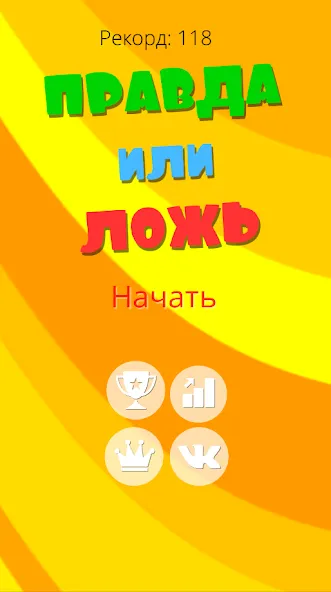 Правда или ложь 2024 [МОД: Много монет, Открытые уровни и Мега MOD] Screenshot 1