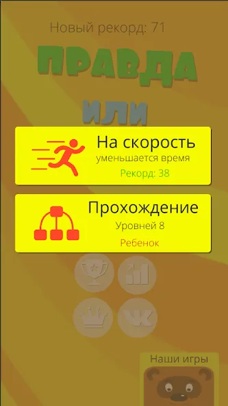 Правда или ложь 2024 [МОД: Много монет, Открытые уровни и Мега MOD] Screenshot 5