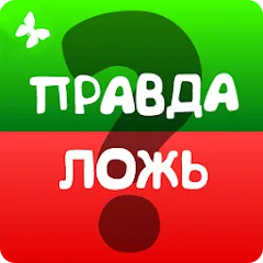 Скачать Правда или ложь 2024 [МОД: Много монет, Открытые уровни и Мега MOD] | Взлом Правда или ложь 2024 на Андроид