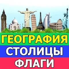 Скачать География: Страны и столицы [МОД: Меню, Бесконечные монеты и Открытые уровни] | Взлом География: Страны и столицы на Андроид