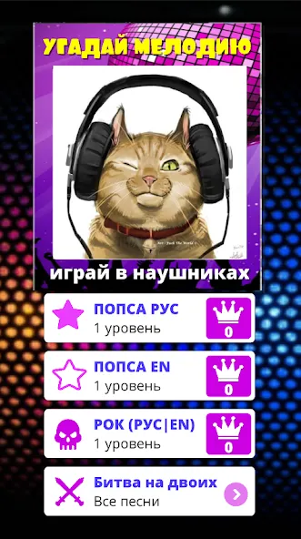 Угадай мелодию песню 2024 [МОД: Деньги, Монеты и Меню MOD] Screenshot 1