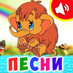 Скачать Детские песни для малышей [МОД: Деньги, Монеты и Меню MOD] | Взлом Детские песни для малышей на Андроид