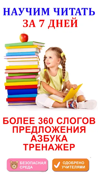 Учимся читать по слогам [МОД: Много денег, Монет и Все открыто] Screenshot 1