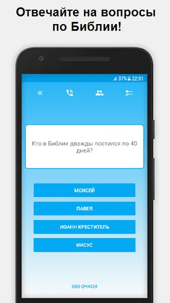 Миллионер - Библия [МОД: Меню, Бесконечные монеты и Открытые уровни] Screenshot 1