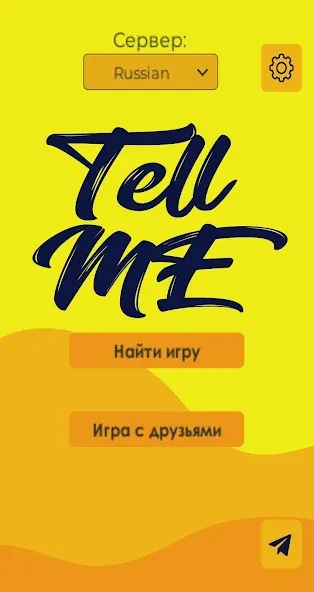 Tell me (Analogue of Dixit) (Телл ми) [МОД: Бесконечные деньги, Монеты и Мега MOD] Screenshot 4