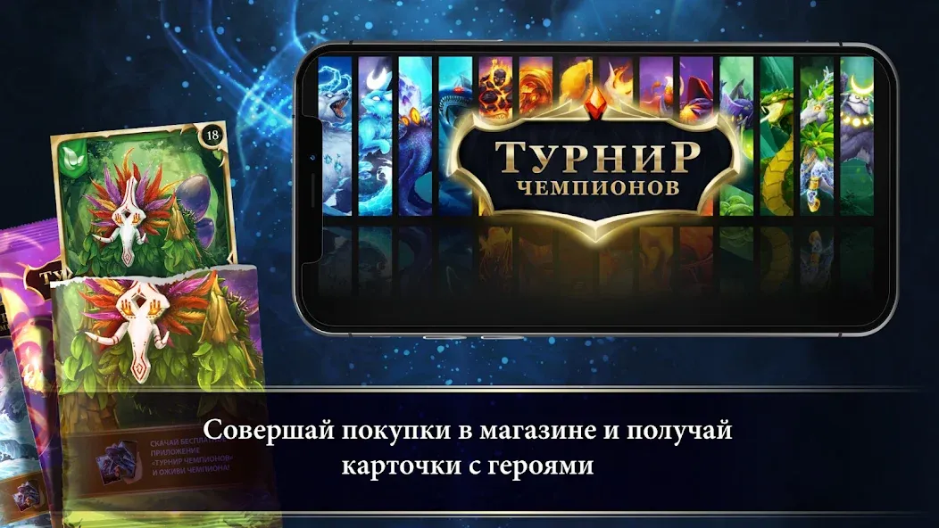Турнир Чемпионов [МОД: Много денег, Монет и Все открыто] Screenshot 1