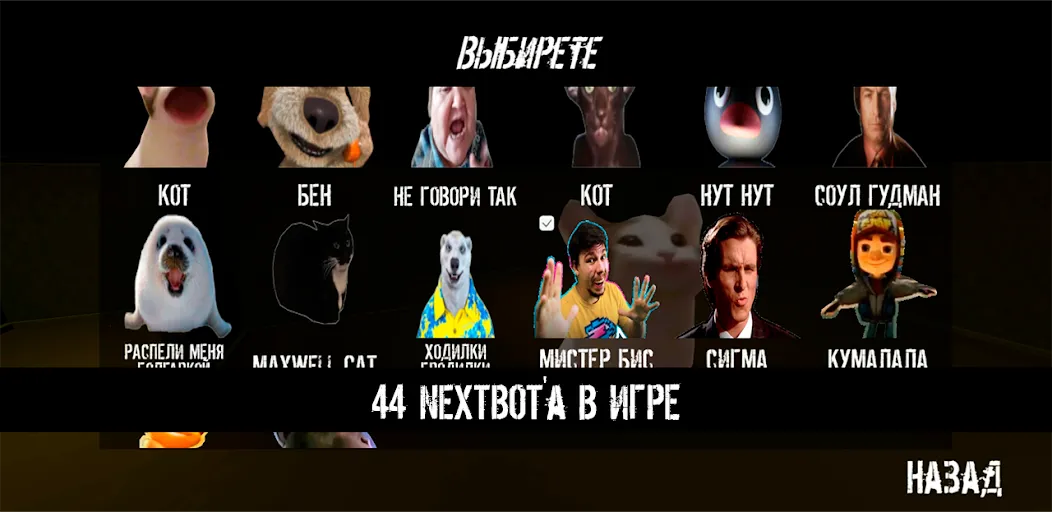 NextBot : Chasing Memes (НекстБот) [МОД: Бесконечные деньги, Монеты и Мега MOD] Screenshot 2