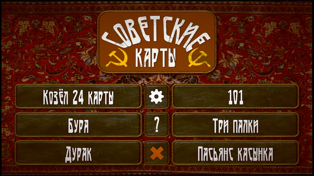 Советские карты [МОД: Много денег, Монет и Все открыто] Screenshot 1
