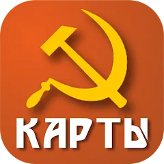 Скачать Советские карты [МОД: Много денег, Монет и Все открыто] | Взлом Советские карты на Андроид