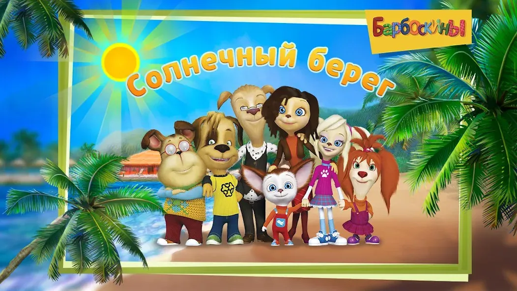 The Barkers: Funny adventures [МОД: Много монет, Открытые уровни и Мега MOD] Screenshot 1
