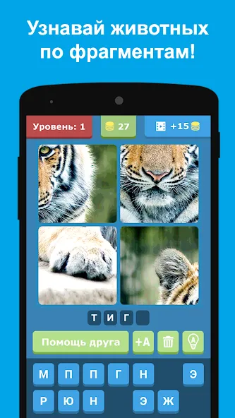 Угадай животных по фрагментам [МОД: Много монет, Открытые уровни и Мега MOD] Screenshot 5
