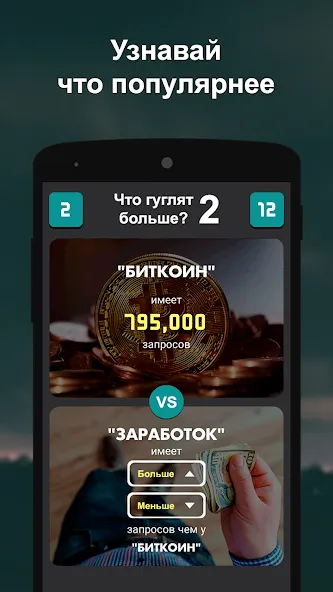 Что гуглят больше? 2 [МОД: Много денег, Монет и Все открыто] Screenshot 1