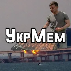 Скачать УкрМем [МОД: Деньги, Монеты и Меню MOD] | Взлом УкрМем на Андроид