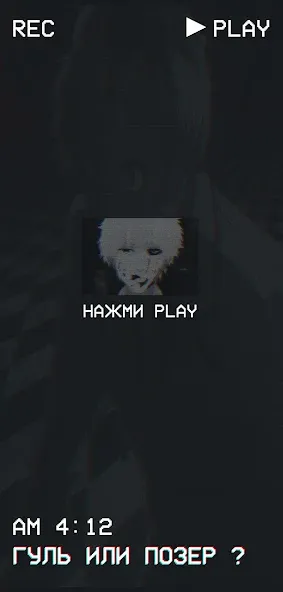 Гуль или Позер Тест [МОД: Все открыто, Дополнительные деньги и Меню MOD] Screenshot 1