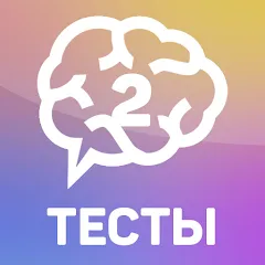 Скачать Тесты 2: Кто ты? [МОД: Много монет, Открытые уровни и Мега MOD] | Взлом Тесты 2: Кто ты? на Андроид