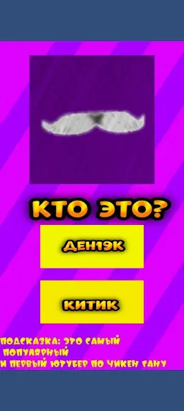 Угадай ютубера Chicken Gun 2 [МОД: Деньги, Монеты и Меню MOD] Screenshot 2