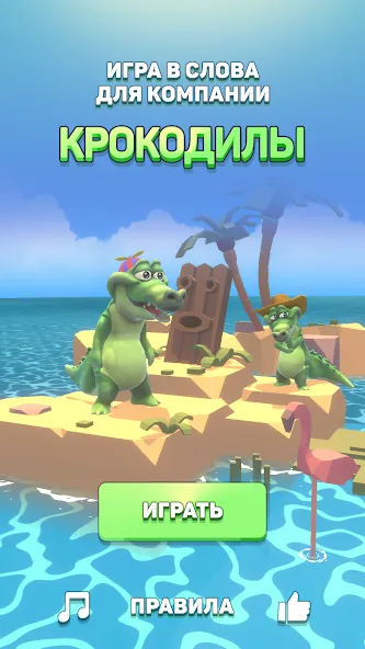 Крокодил - игра в слова [МОД: Много монет, Открытые уровни и Мега MOD] Screenshot 1