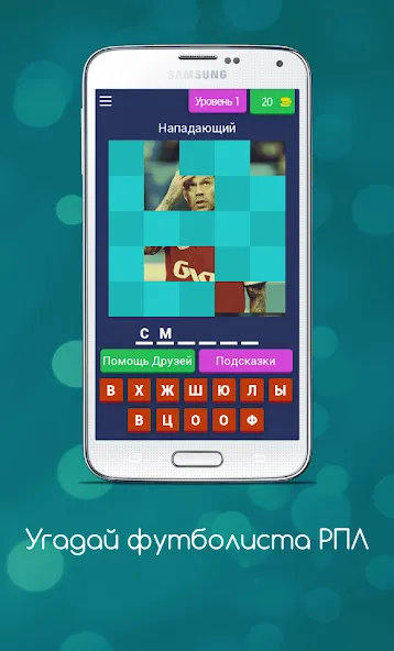 Угадай футболиста РПЛ [МОД: Меню, Бесконечные монеты и Открытые уровни] Screenshot 1