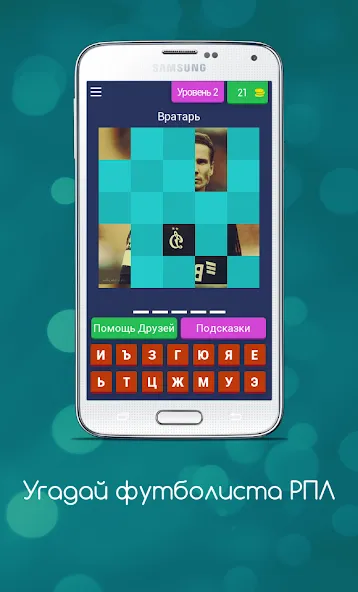 Угадай футболиста РПЛ [МОД: Меню, Бесконечные монеты и Открытые уровни] Screenshot 3