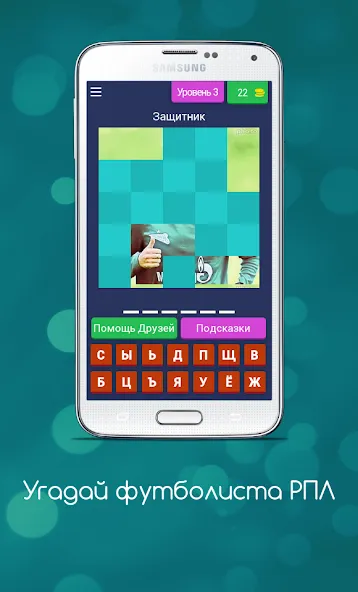 Угадай футболиста РПЛ [МОД: Меню, Бесконечные монеты и Открытые уровни] Screenshot 4