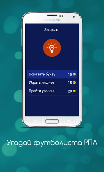 Угадай футболиста РПЛ [МОД: Меню, Бесконечные монеты и Открытые уровни] Screenshot 5