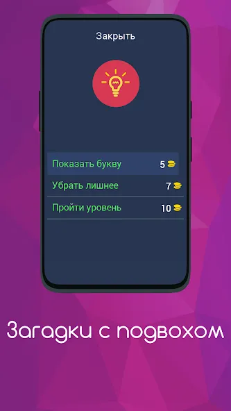 Загадки с подвохом [МОД: Деньги, Монеты и Меню MOD] Screenshot 5