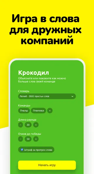 Крокодил - объясни слова [МОД: Все открыто, Дополнительные деньги и Меню MOD] Screenshot 1