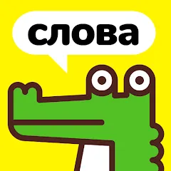 Скачать Крокодил - объясни слова [МОД: Все открыто, Дополнительные деньги и Меню MOD] | Взлом Крокодил - объясни слова на Андроид