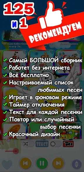 Детские песни. 125 и 1 песенка [МОД: Много денег, Монет и Все открыто] Screenshot 2