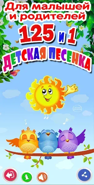 Детские песни. 125 и 1 песенка [МОД: Много денег, Монет и Все открыто] Screenshot 4