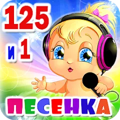 Скачать Детские песни. 125 и 1 песенка [МОД: Много денег, Монет и Все открыто] | Взлом Детские песни. 125 и 1 песенка на Андроид